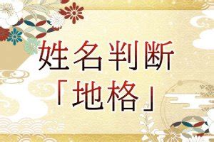 地格16|姓名判断の「地格」とは？五格の意味・画数の吉凶や。